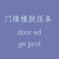 门缘橡胶压条 door edge protection
