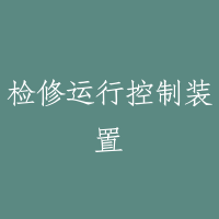 检修运行控制装置