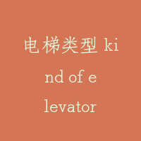 电梯类型 kind of elevators
