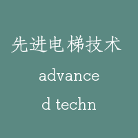 先进电梯技术 advanced technology of elevator