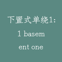 下置式单绕1:1 basement one to one single roping