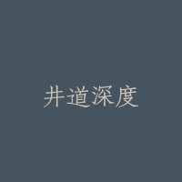 井道深度