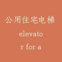 公用住宅电梯 elevator for apartment