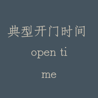 典型开门时间 open time