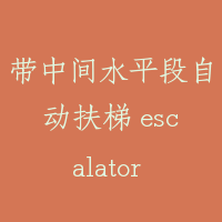 带中间水平段自动扶梯 escalator with intermediate horizontal