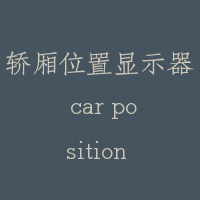 轿厢位置显示器 car position indicator