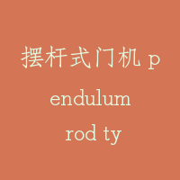 摆杆式门机 pendulum rod type