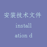 安装技术文件 installation documents