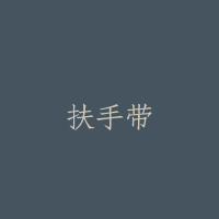 扶手带