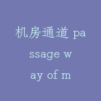 机房通道 passage way of machine room