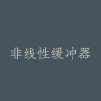 非线性缓冲器