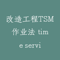 改造工程TSM作业法 time service modernization