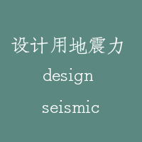 设计用地震力 design seismic force
