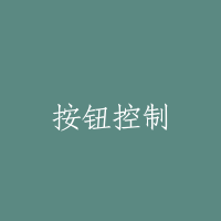 按钮控制