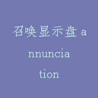 召唤显示盘 annunciation