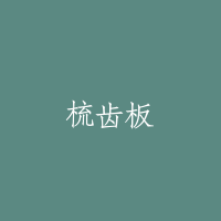 梳齿板