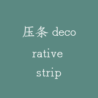 压条 decorative strip