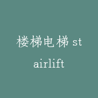 楼梯电梯 stairlift
