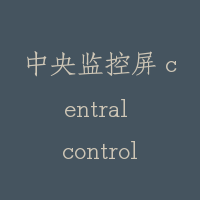 中央监控屏 central control board