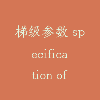 梯级参数 specification of step