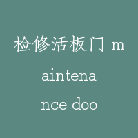 检修活板门 maintenance door