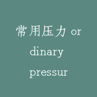常用压力 ordinary pressure