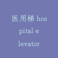 医用梯 hospital elevator