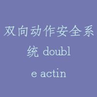 双向动作安全系统 double acting safety system