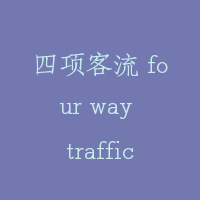 四项客流 four way traffic condition