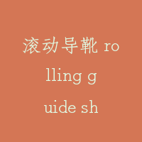 滚动导靴 rolling guide shoe