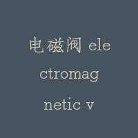 电磁阀 electromagnetic valve