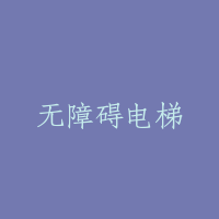 无障碍电梯