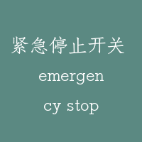 紧急停止开关 emergency stop switch