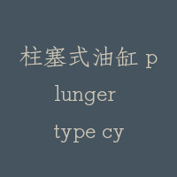 柱塞式油缸 plunger type cylinder
