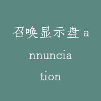 召唤显示盘 annunciation