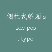 侧柱式轿厢 side post type of car