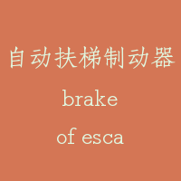 自动扶梯制动器 brake of escalator