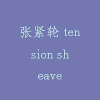 张紧轮 tension sheave