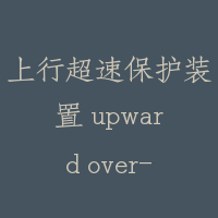 上行超速保护装置 upward over-speed protection device