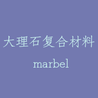 大理石复合材料 marbel