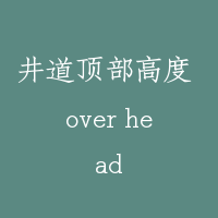 井道顶部高度 over head