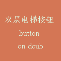 双层电梯按钮 button on double deck elevator