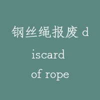 钢丝绳报废 discard of rope