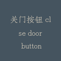 关门按钮 clse door button