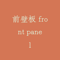 前壁板 front panel