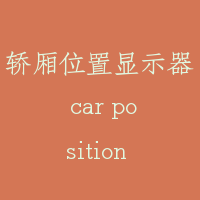 轿厢位置显示器 car position indicator