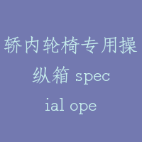 轿内轮椅专用操纵箱 special operating for wheelchair