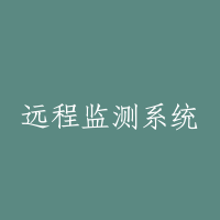 远程监测系统