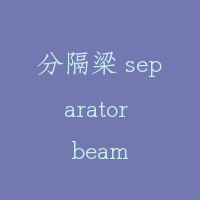 分隔梁 separator beam