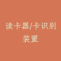 读卡器/卡识别装置